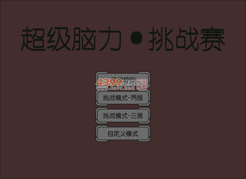 超级脑力挑战赛 截图 6/8