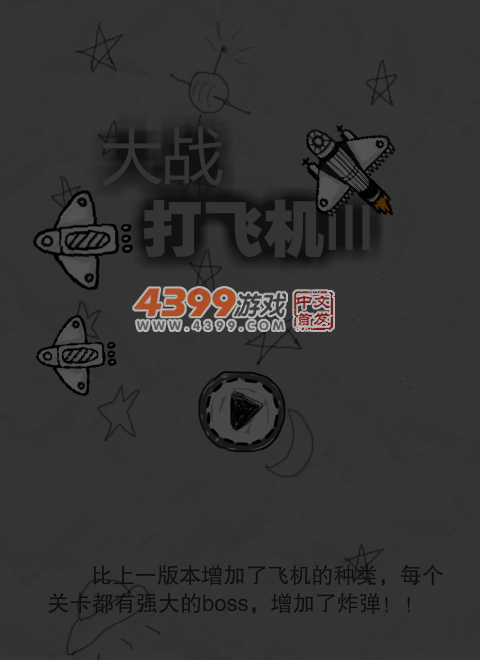 大战打飞机 截图 5/8