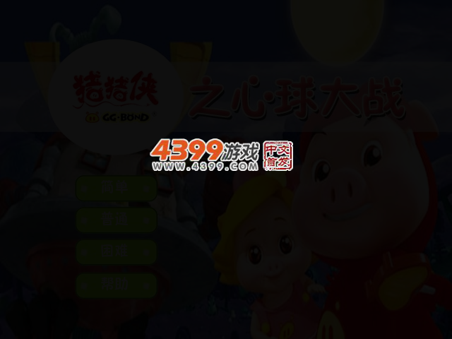 猪猪侠之心球大战 截图 2/4