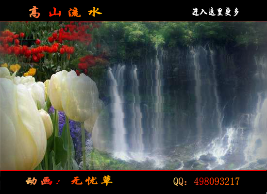 高山流水（无忧草） 截图 1/8