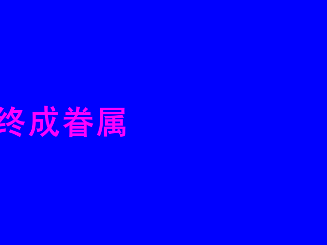 因为爱情我们结婚啦（杨茂超） 截图 3/8