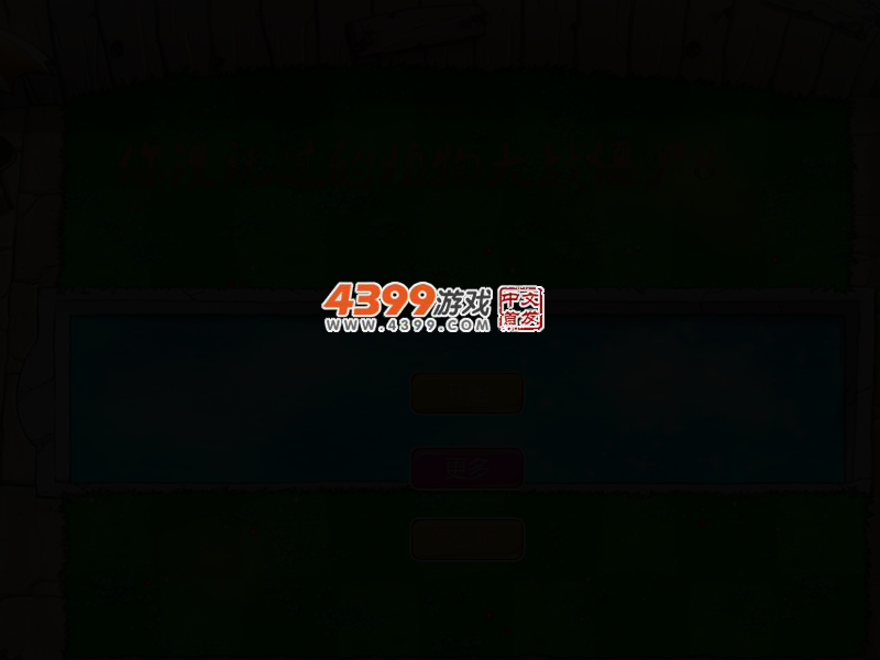 你没玩过的植物大战僵尸8 截图 2/6