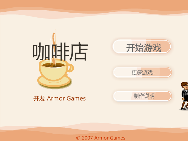 咖啡店中文版 截图 8/8