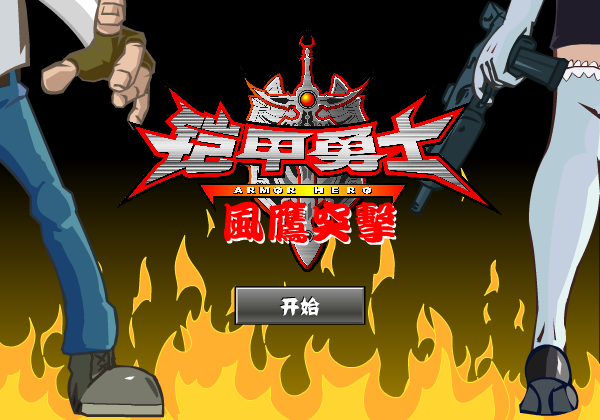 铠甲勇士风鹰突袭 截图 1/8