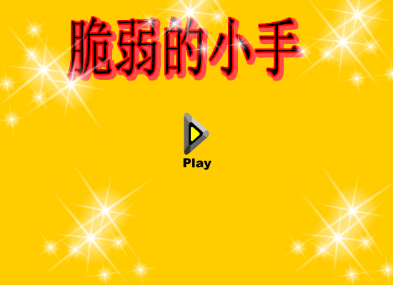 脆弱的小手 截图 4/8