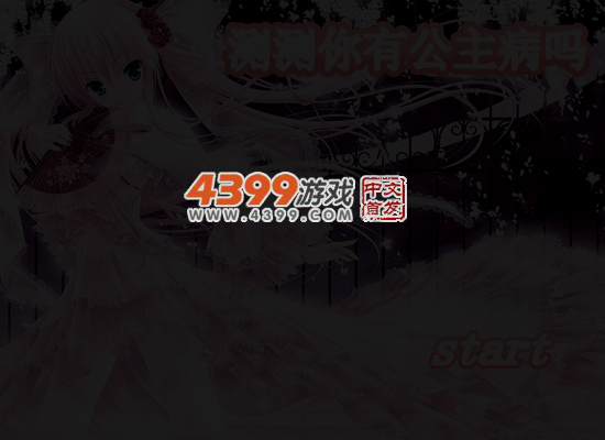 测测你有公主病吗 截图 5/6
