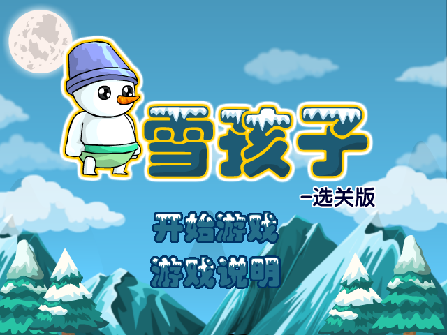 雪孩子关卡全开版 截图 4/8