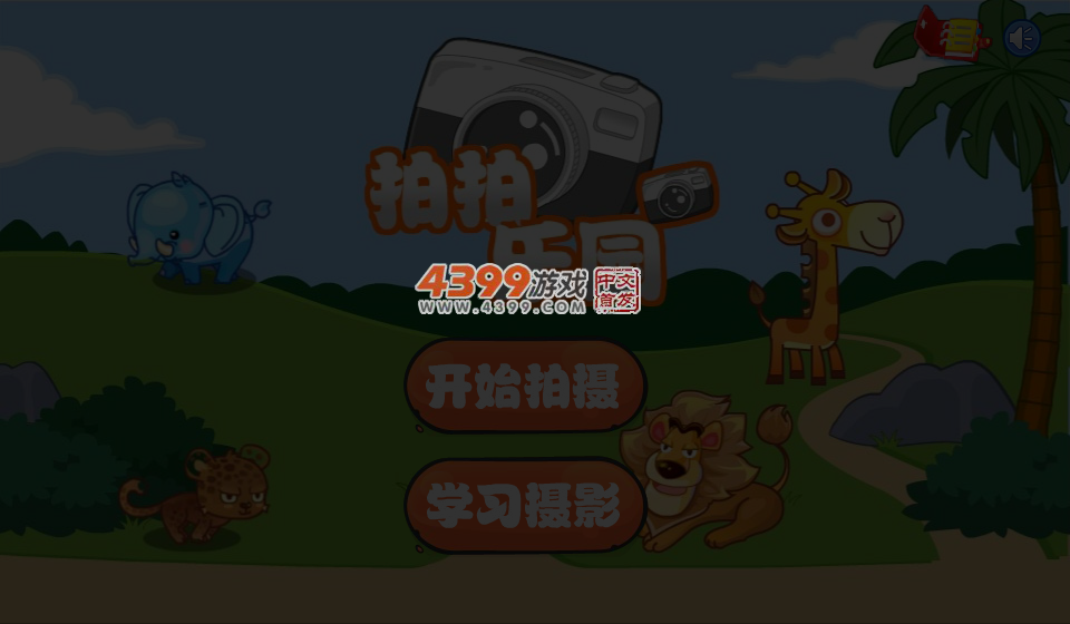 拍拍乐园 截图 5/6
