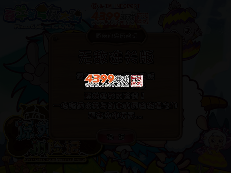 喜羊羊原始世界历险记无敌版 截图 4/5