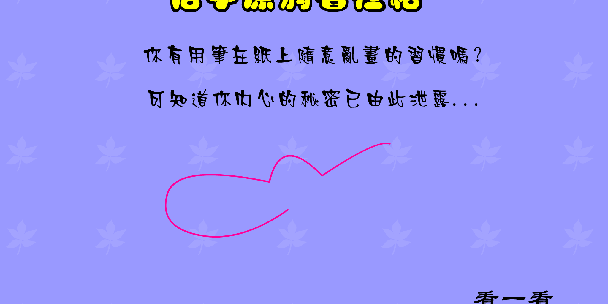 信手涂鸦看性格 FLASH|小游戏|音乐Mtv|Mp3|信手涂鸦看性格游戏下载|在线小游戏 截图 7/8