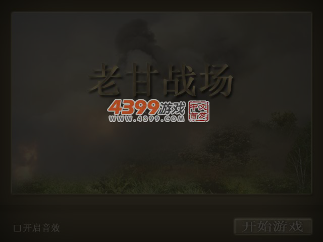 老甘战场 截图 4/6