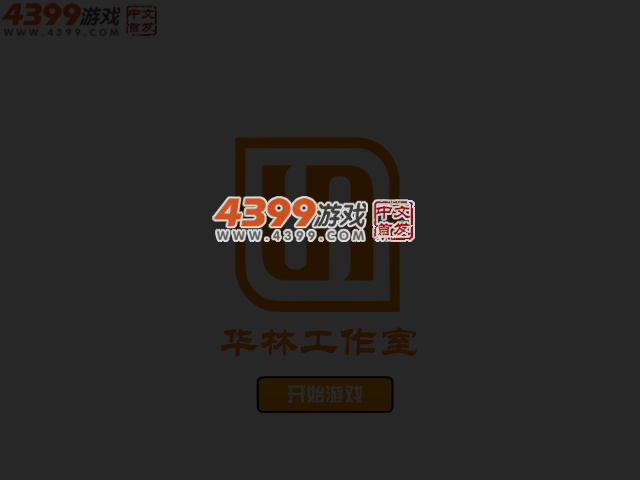 六一大冒险 截图 3/5