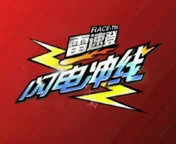 雷速登闪电冲线（图艺动漫） 截图 8/8