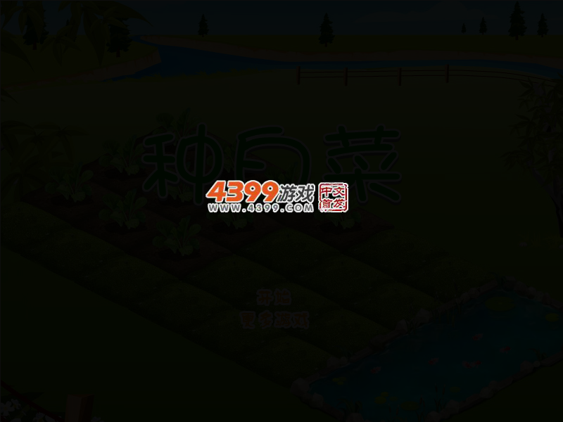 种白菜 截图 2/6