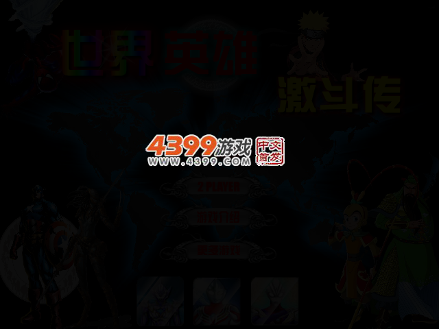世界英雄激斗传 截图 2/3