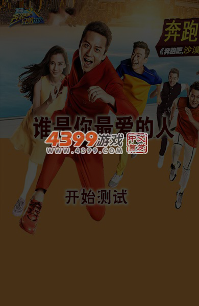 奔跑吧兄弟测谁是最爱的人 截图 6/8