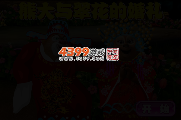 熊大与翠花的婚礼 截图 3/5