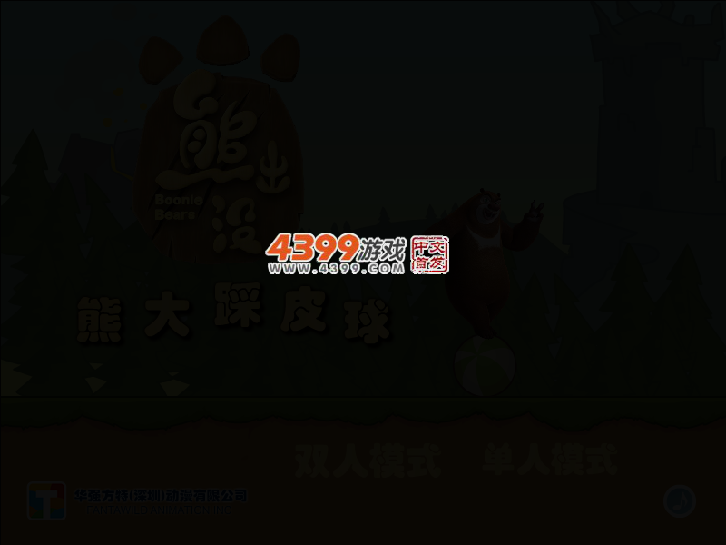 熊大踩皮球 截图 3/5