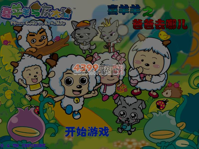 喜羊羊之爸爸去哪儿无敌版 截图 5/6