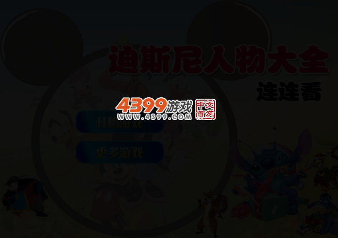 迪士尼人物连连看 截图 2/4