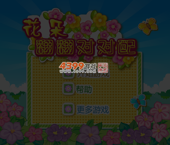 花朵翻翻对对配 截图 5/7