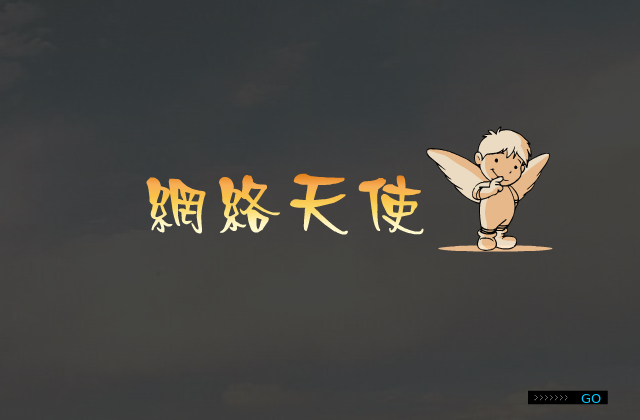 网络天使（风暴龙） 截图 4/8