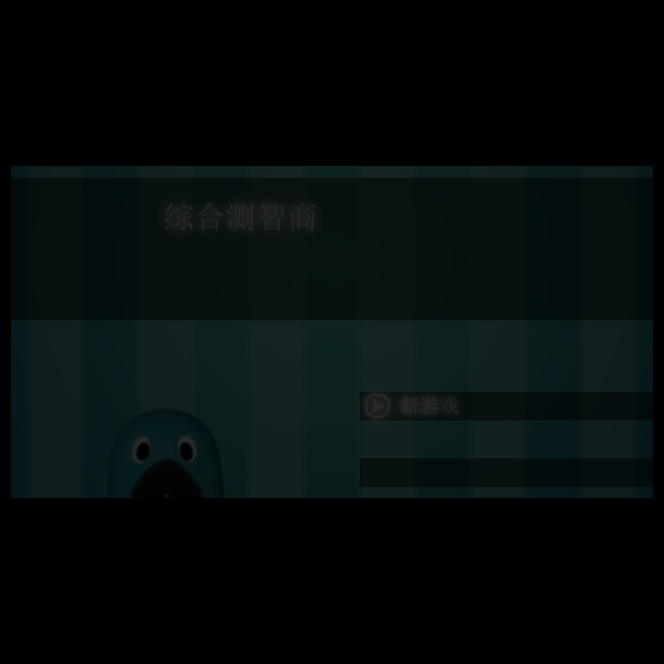 企鹅找钥中文版 截图 2/3