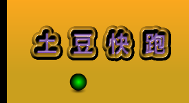 土豆快跑（森淼影画） 截图 2/8