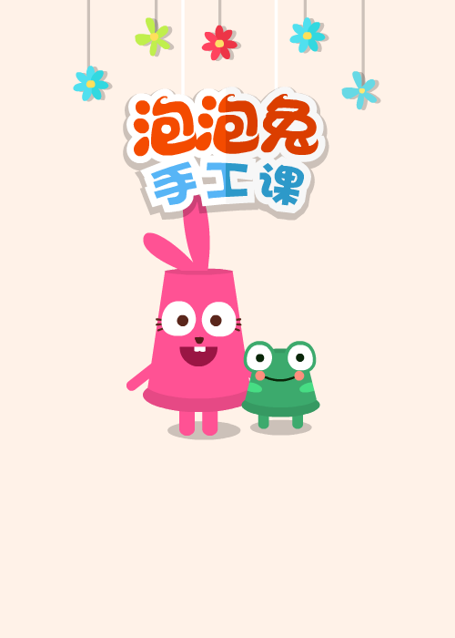 泡泡兔手工课 截图 4/8