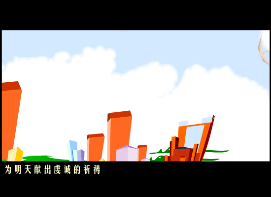 明天会更好(网友添加)（sunxiu666666） 截图 7/8
