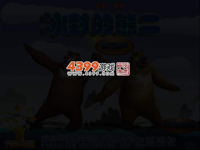 冰封的熊二 截图 3/5