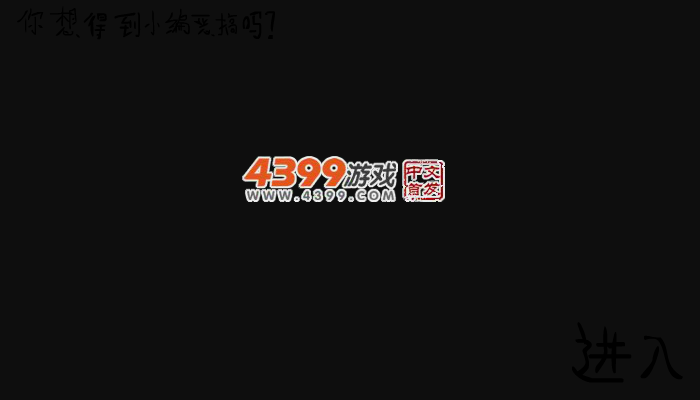 恶搞的小编 截图 2/7