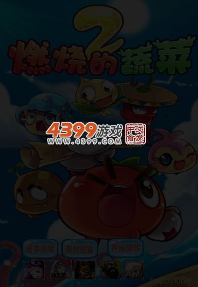 燃烧的蔬菜2选关版 截图 5/7