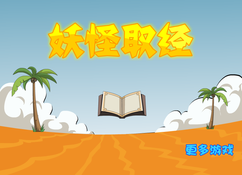 妖怪取经选关版 截图 8/8