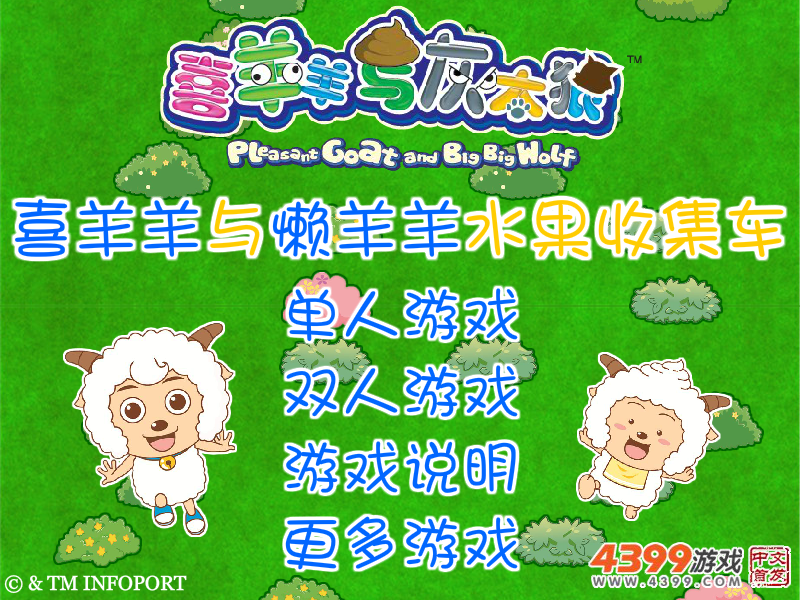 喜羊羊与懒羊羊水果收集车 截图 8/8