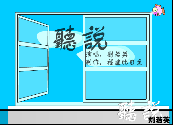 听说[刘若英]（福建比目鱼） 截图 5/8