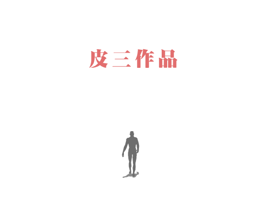 艳阳天（皮三） 截图 8/8