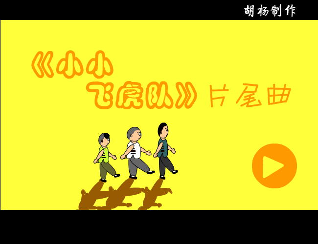 小小飞虎队（胡杨） 截图 3/3