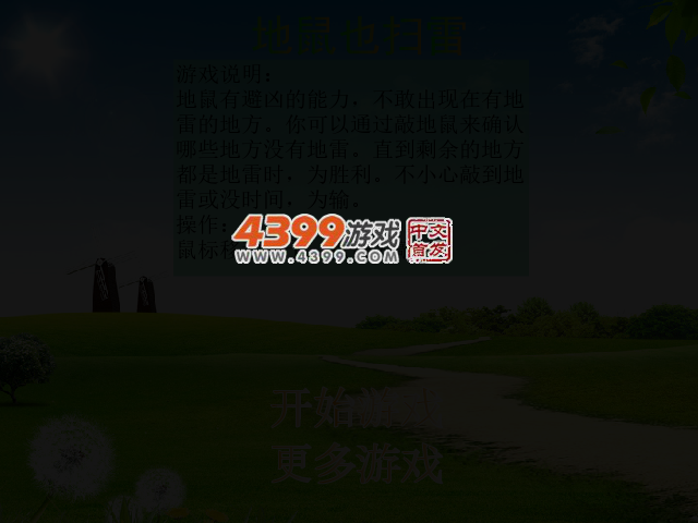 地鼠也扫雷 截图 3/5