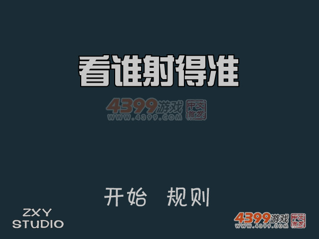 看谁射得准 截图 6/8