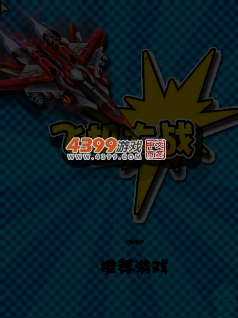 飞机激战 截图 6/7