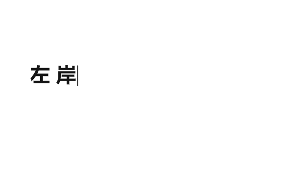 左岸咖啡（迷冬Melody） 截图 8/8