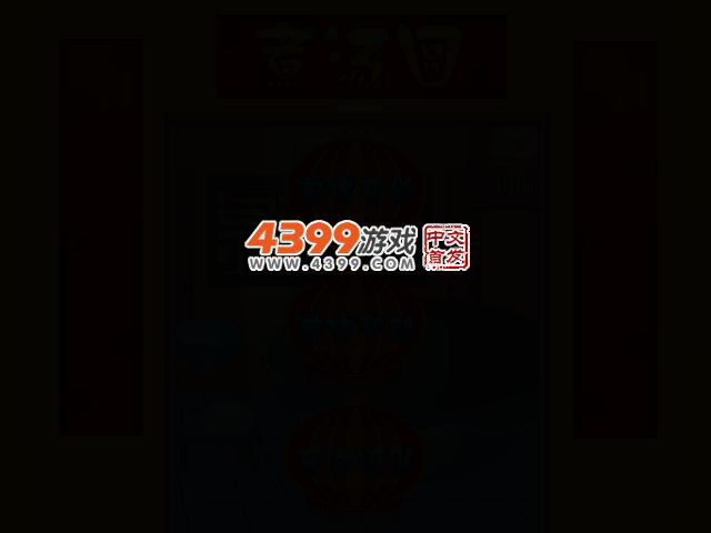 煮汤圆 截图 2/5