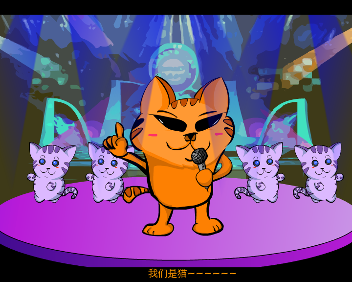 我就是一只猫（伟君子） 截图 6/8