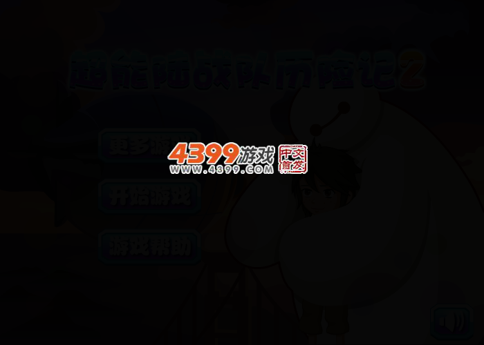 超能陆战队历险记2选关版 截图 2/4