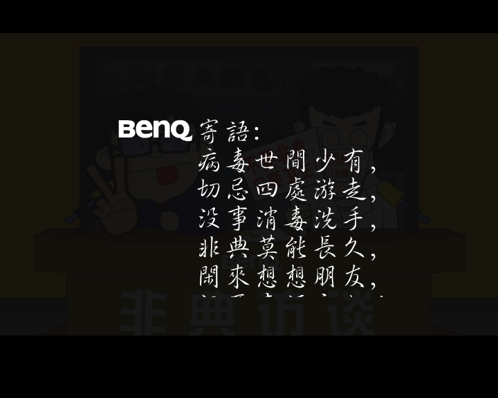 非典访谈（笨笨熊） 截图 6/8