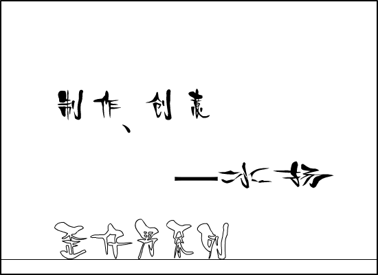 歪仔男、比喽喽蛋生记（一水扬） 截图 1/5
