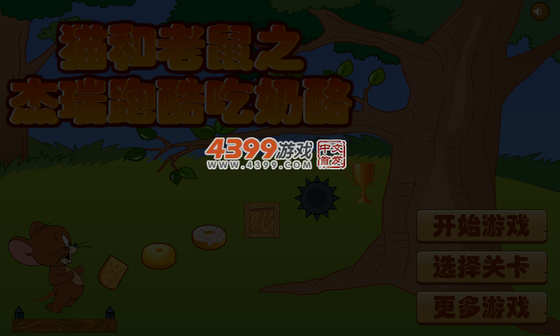 杰瑞跑酷吃奶酪选关版 截图 4/5