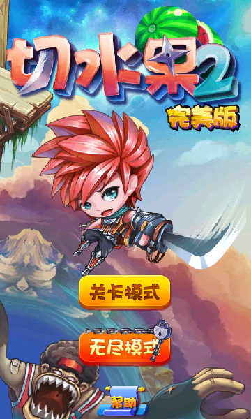 切水果2完美版 截图 2/8