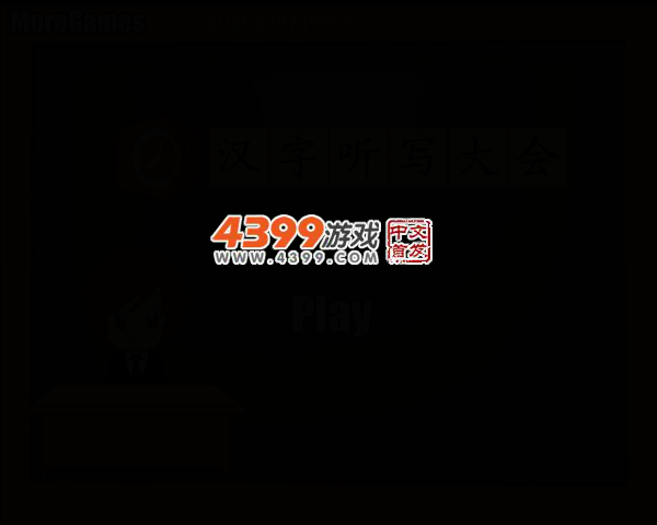 汉字听写大会2 截图 3/7